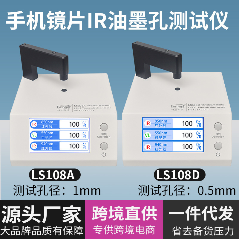 林上LS108A手机镜片透过率测试仪ir油墨红外测量透光率测试仪器