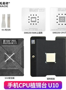 阿毛易修/骁龙865/SM8250/CPU植锡台/U10/U11/定位板/两种版本