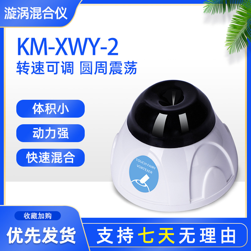 上海科麦小型多管漩涡混匀仪涡旋混合器旋涡振荡器摇匀仪器实验室