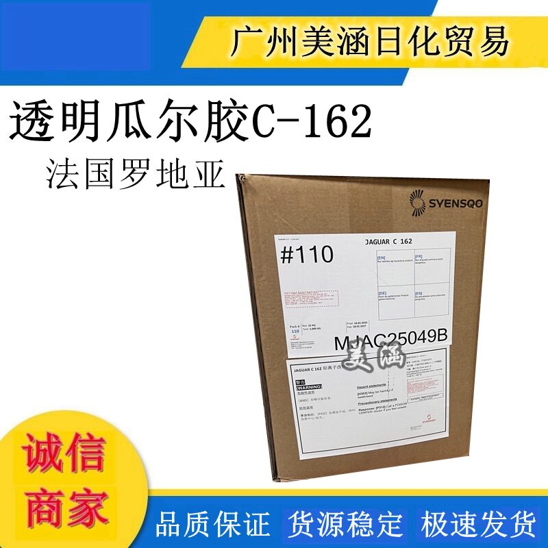 罗地亚C-162 C162 透明瓜尔胶 头发调理剂 改善干湿梳原料 1kg