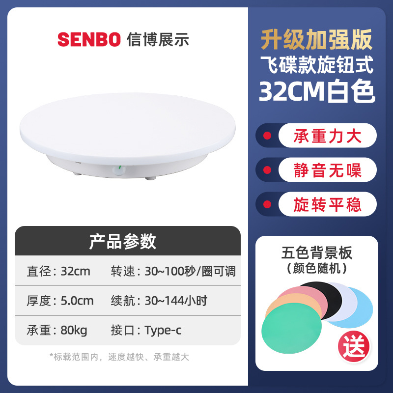 飞碟款升级旋钮32CM白色电动转盘旋转展示台摄影珠宝模型直播产品