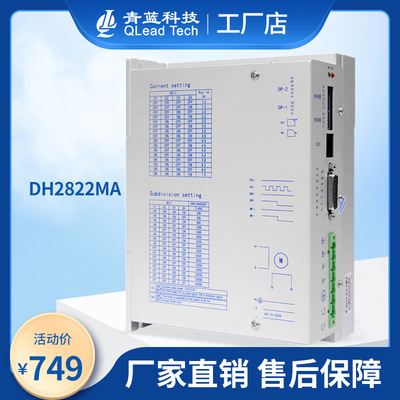 青蓝科技数字式两相步进驱动器DH2822MA