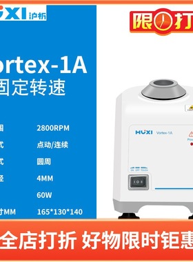 沪析混匀仪Vortex-1 1A旋涡混匀器Vortex-2 2A 点动/连续运转