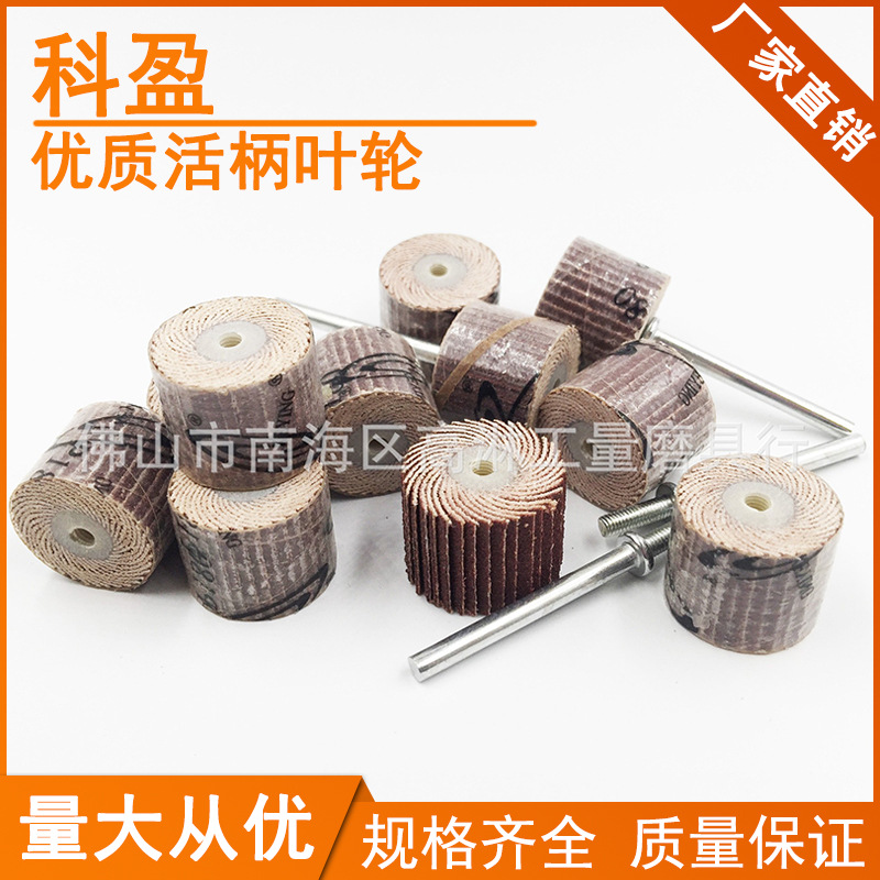 20*16科盈活柄叶轮砂布百叶磨头活轴页轮木材不锈钢金属活轴打磨