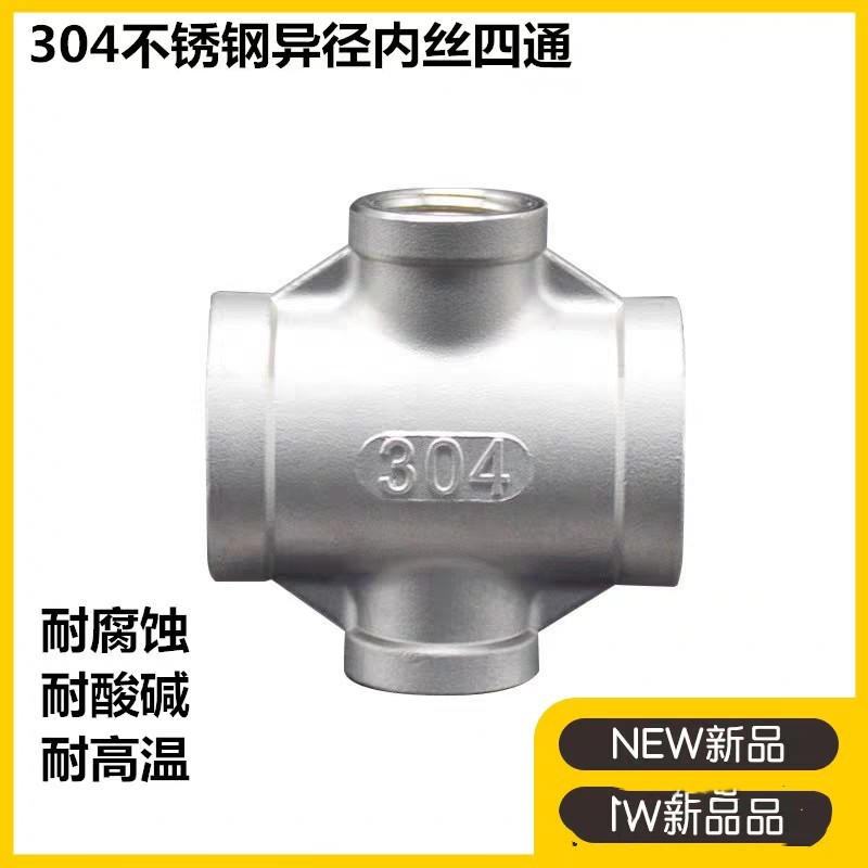 304不锈钢变径四通DN25*15内螺纹异径四通1寸转4分 十字四通接头