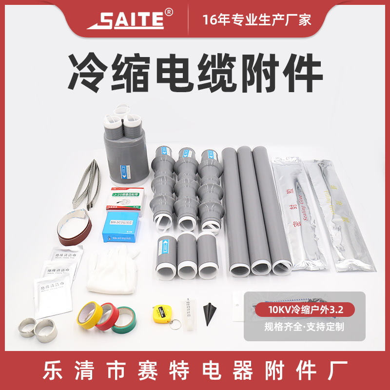 10kv冷缩户外终端电缆头3.2冷缩终端头电缆附件 三芯高压电缆附件