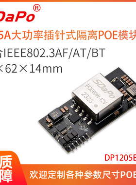 12V5A IEEE802.3bt 插针式POE模块模组  SDAPO达普 DP1205BT V4