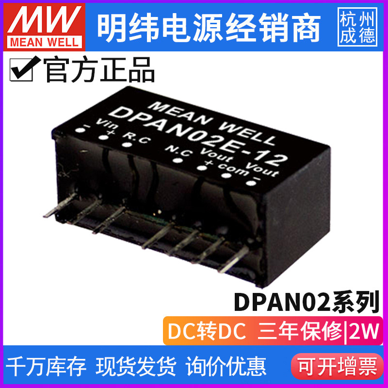 台湾明纬DPAN02系列SIP封装稳压DC-DC模块2W/A/B/C/E 05 12 15