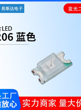 1206蓝色贴片led 1206高亮蓝光灯珠 3216蓝灯发光二极管