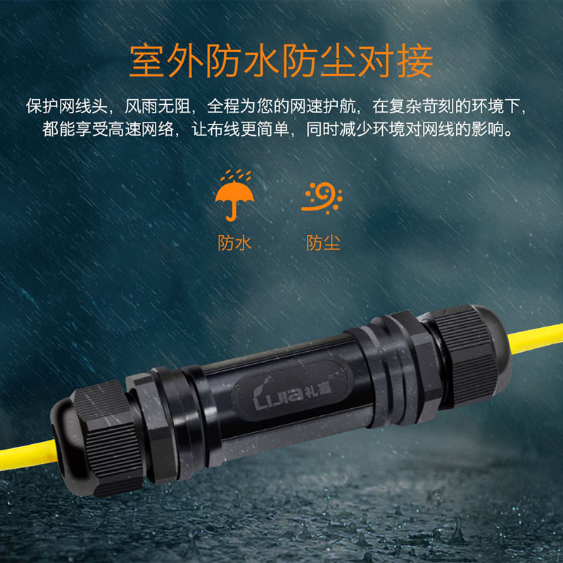 礼嘉户外RJ45网线连接器 防水防尘防雷直通头网络双通头延长器