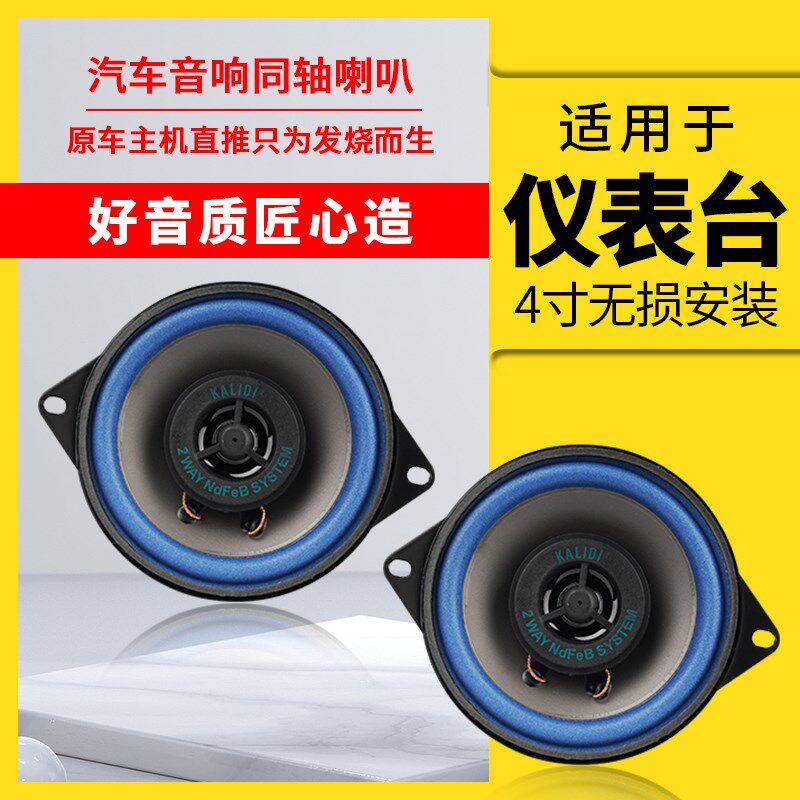 适用于夏利N5N7仪表台同轴扬声器喇叭夏利N3后备箱音响喇叭4寸5寸