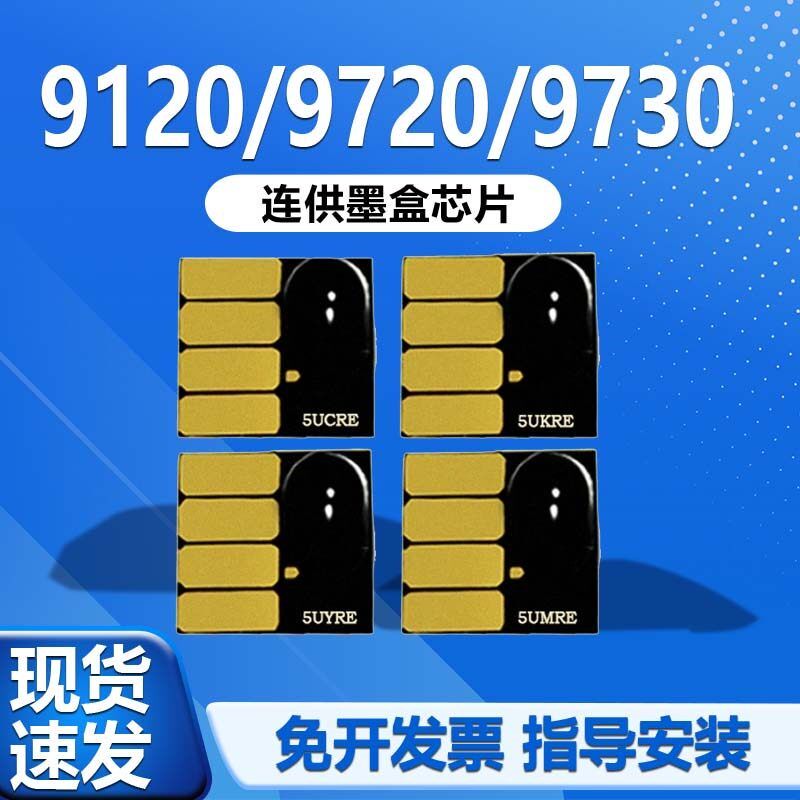 适用HP7740 8710 7720 7730 9720 9730打印机连供墨盒芯片