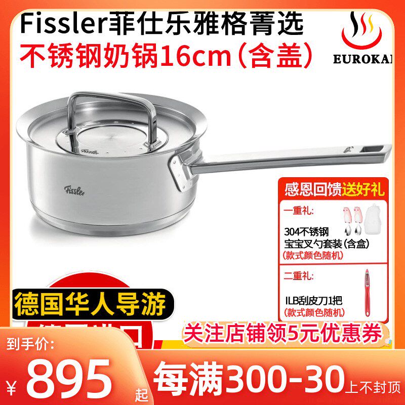 德国原装菲仕乐奶锅雅格菁选不锈钢汤锅小煮锅辅食锅早餐锅16CM