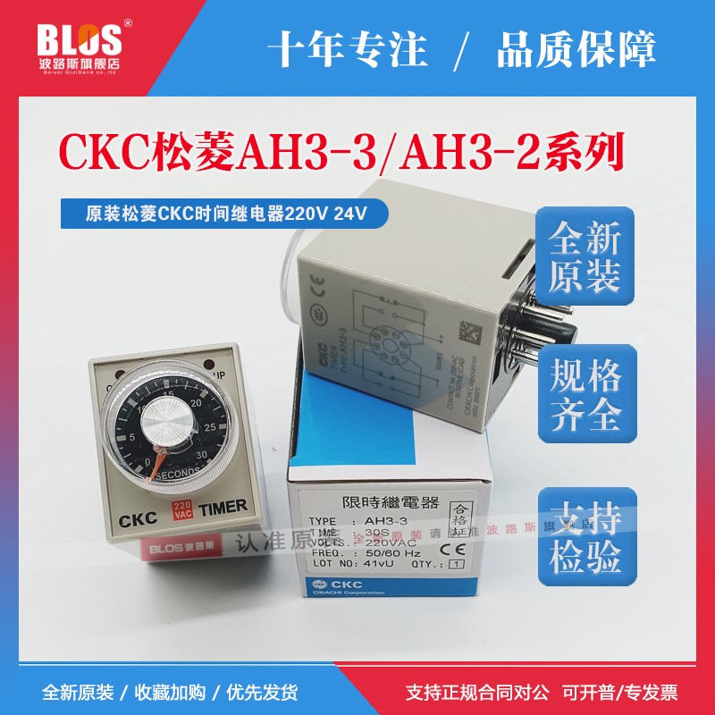 原装松菱CKC AH3-3 AH3-2时间继电器通电延时220V 24V继电器