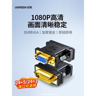 绿联dvi转vga接头台式 5接口公对母转换器 电脑显示器主机连接线24