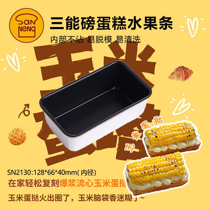 三能玉米蛋挞模具水果条磅蛋糕乳酪烘焙模具吐司盒面包SN2131