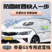 吉利帝豪GS专用遮雪挡汽车前挡风玻璃车罩防霜防雪罩车罩冬季 挡雪