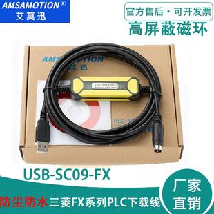 SC09 2N系列数据通讯下载线USB 适用三菱PLC编程电缆线FX3U