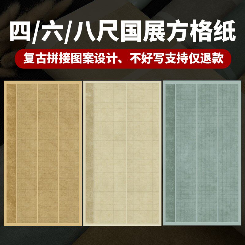 四/六/八尺【拼接做旧复古方格纸】蜡染半生熟书法作品国展投稿比