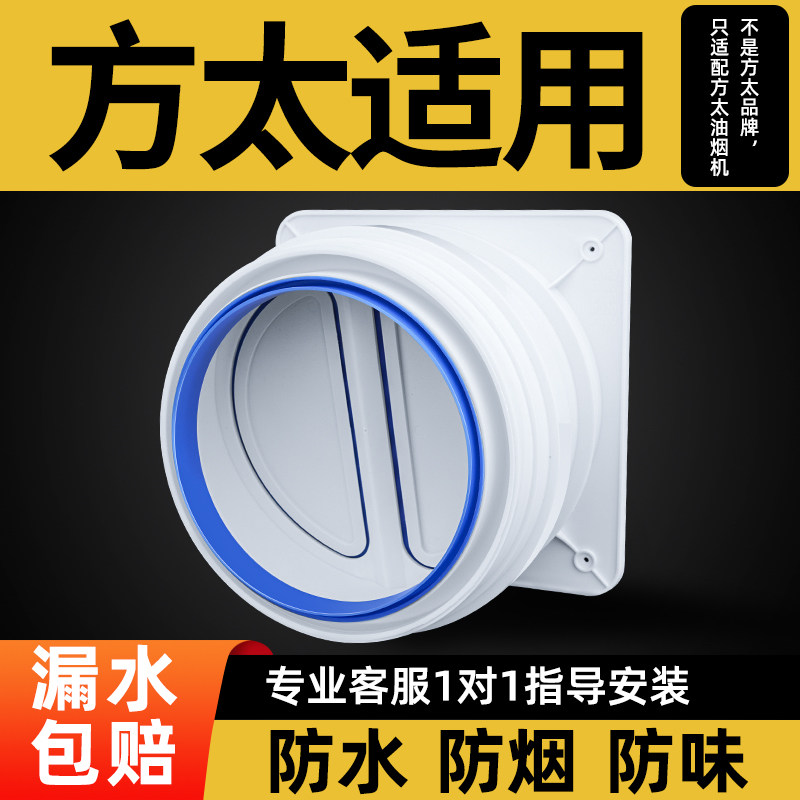 方太油烟机止逆阀售后专用防烟防味变径穿墙烟囱管道排气扇止回阀