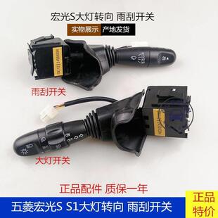 原五菱宏光S大灯开关 雨刮开关宏光S S1转向灯大灯开关 雨刮开关
