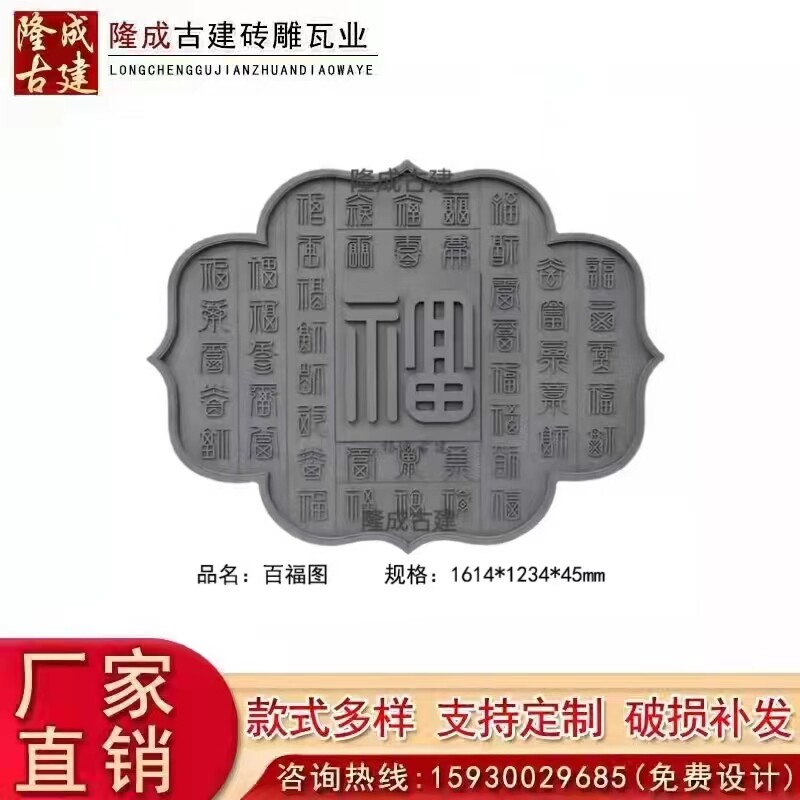 仿古菱形百福图砖雕古建庭院四合院影壁照壁墙墙面装饰挂件浮雕
