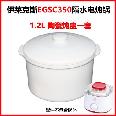 精选Electrolux伊莱克斯EGSC350 隔水电炖锅整锅配件陶瓷炖盅内胆