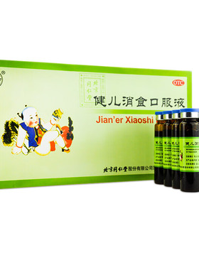 同仁堂健儿消食口服液10ml*10支/盒健脾益胃消食大便不调小儿厌食