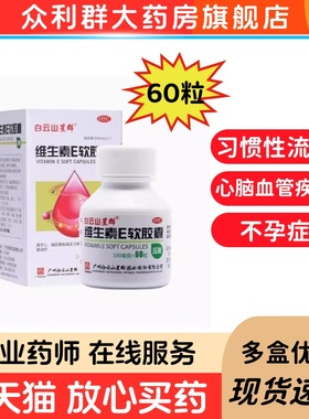 白云山星群维生素E软胶囊60粒心脑血管疾病习惯性流产不孕症