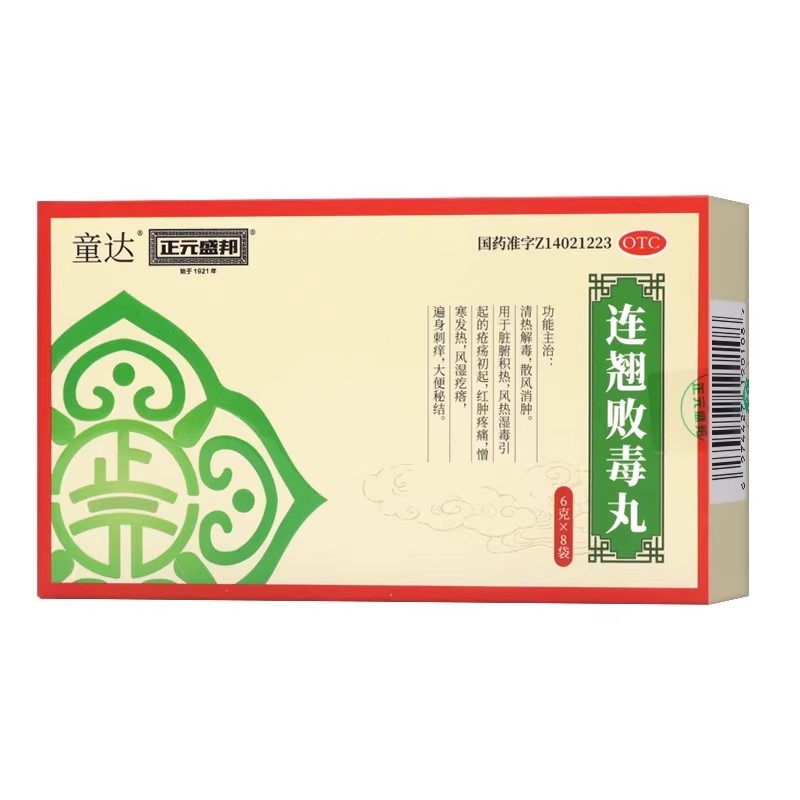 正元盛邦童达连翘败毒丸6g*8袋清热解毒散风消肿脏腑积热大便秘结