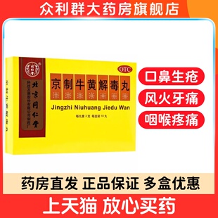 同仁堂京制牛黄解毒丸3g*10丸清热解毒头目眩晕牙痛耳鸣口鼻生疮