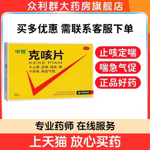 中智 克咳片 0.54g*16片 止咳定喘祛痰用于咳嗽喘急气短正品保证