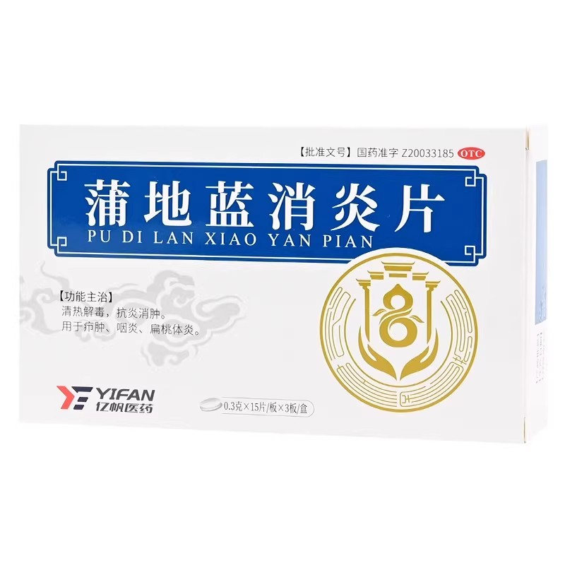 【亿帆】蒲地蓝消炎片0.3g*45片/盒
