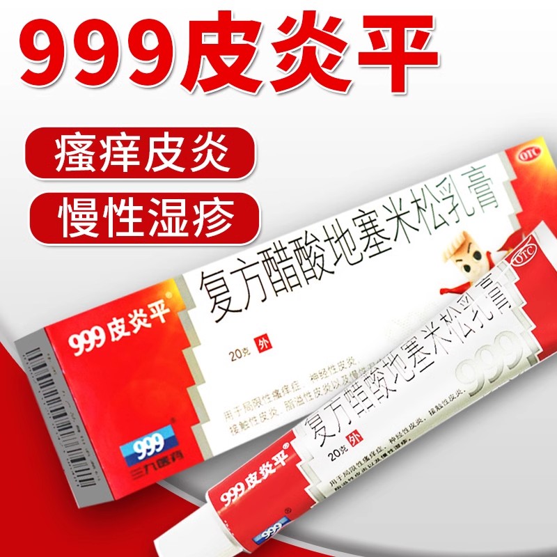 三九999皮炎平软膏老款正品复方醋酸地塞米松乳膏皮肤止痒湿疹药