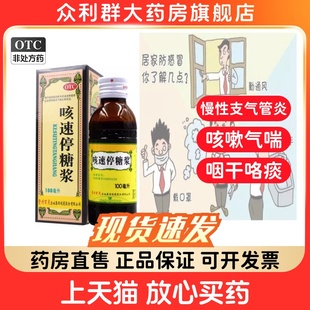 百灵 咳速停糖浆100ml感冒慢性支气管炎咳嗽咽干咯痰气喘润肺止咳