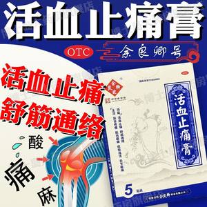 余良卿号 活血止痛膏7cm*10cm*5贴 活血止痛 肌肉麻痹 关节酸痛