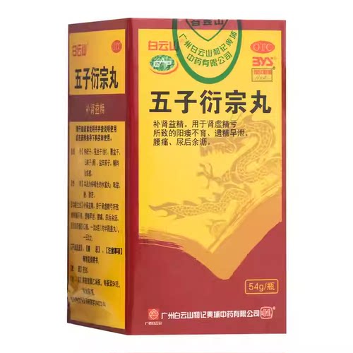 [白云山]五子衍宗丸54g*1瓶/盒