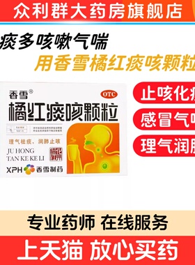 香雪橘红痰咳颗粒15袋理气祛痰润肺止咳感冒咳嗽咽喉炎痰多