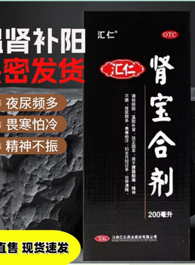 汇仁 肾宝合剂200ml*1瓶/盒 调和阴阳温阳补肾腰腿酸痛精神不振