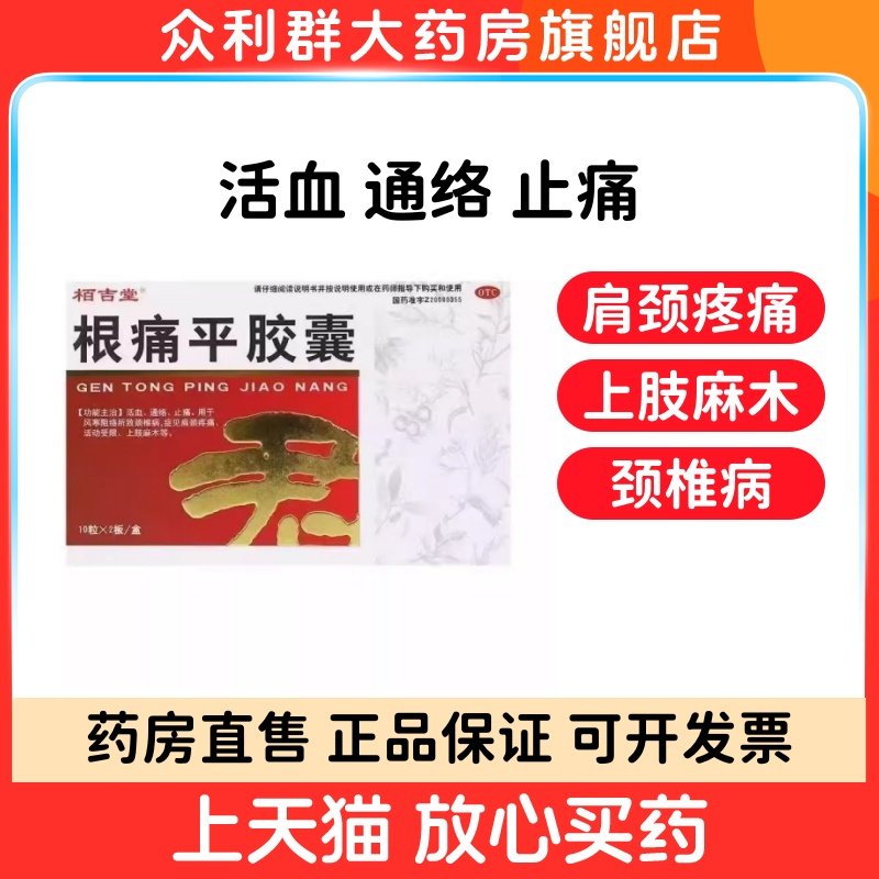 栢吉堂 根痛平胶囊 0.3g*20粒/盒活血止痛颈椎病肩颈疼痛,OTC药品/国际医药,风湿骨外伤,淘宝优惠券,粉丝福利购,淘宝优惠卷