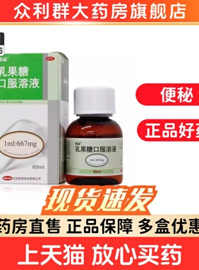 利动 乳果糖口服溶液 60ML*1瓶/盒 便秘