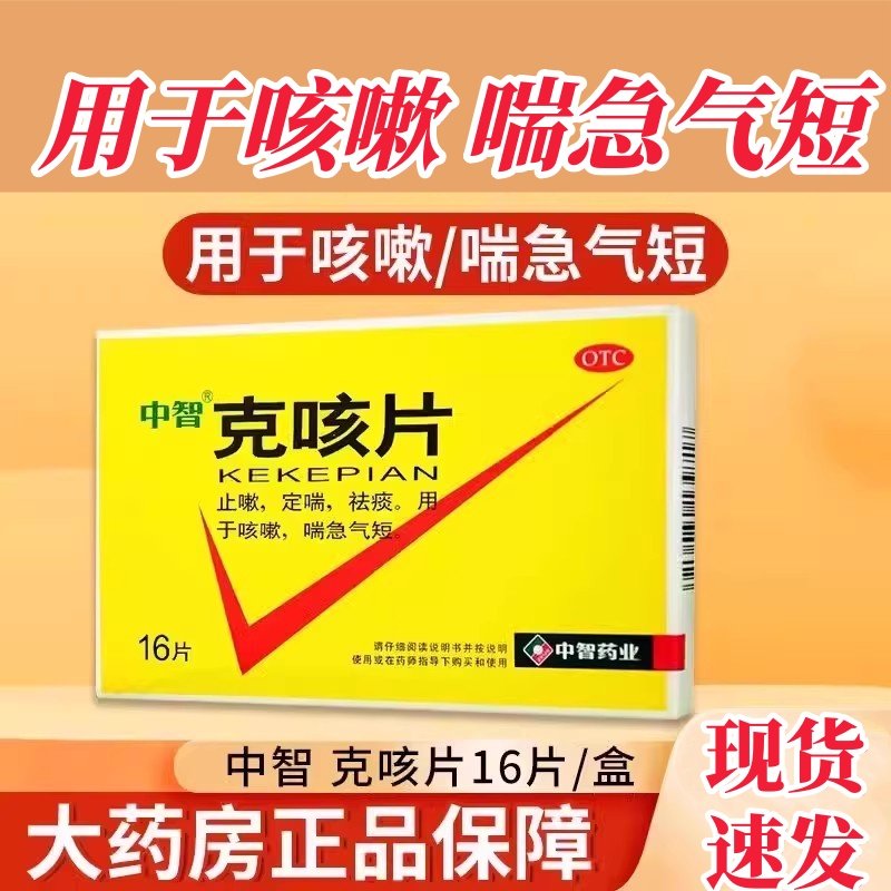 【中智】克咳片0.54g*16片/盒