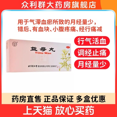 【同仁堂】益母丸9g*10丸/盒