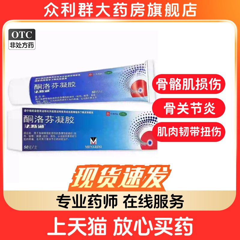 [法斯通]酮洛芬凝胶2.5%*50g*1支/盒图片