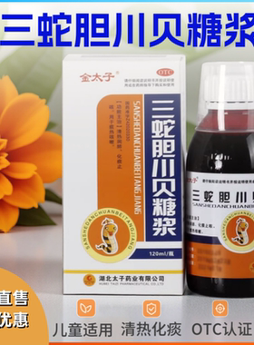 金太子 三蛇胆川贝糖浆 120ml 清热润肺化痰止咳用于痰热咳嗽