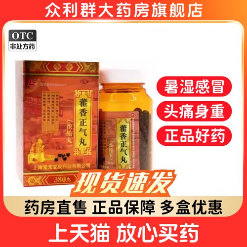 [上龙]藿香正气丸(浓缩丸)380丸*1瓶/盒