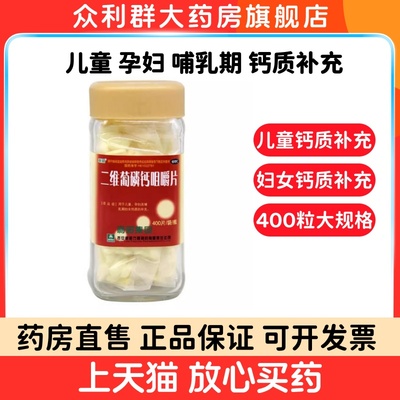 【利君】二维葡磷钙咀嚼片400片/瓶