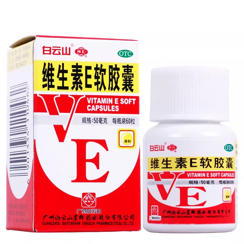 白云山星群 维生素E软胶囊60粒 习惯性流产及不孕症的辅助用药