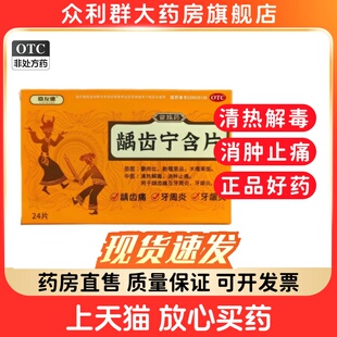 嘉友德 龋齿宁含片24片清热解毒消肿止痛 龋齿痛及牙周炎牙龈炎