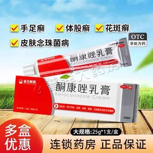 金日酮康唑乳膏25g手足癣体股癣花斑癣皮肤念珠菌病